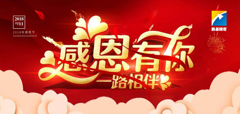珍惜崗位，知責(zé)思進(jìn)——2018感恩節(jié)快樂
