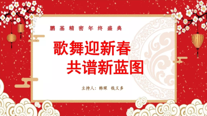相聚鵬基，歌舞迎新春 共譜新藍(lán)圖！